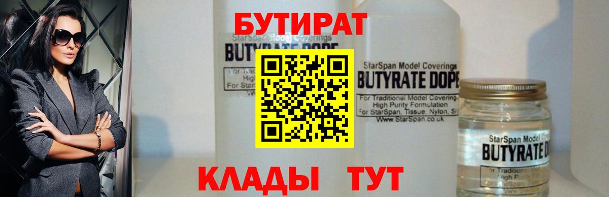 Бутират бутандиол  Вход с VPN  БУТИРАТ  Нижнеудинск 