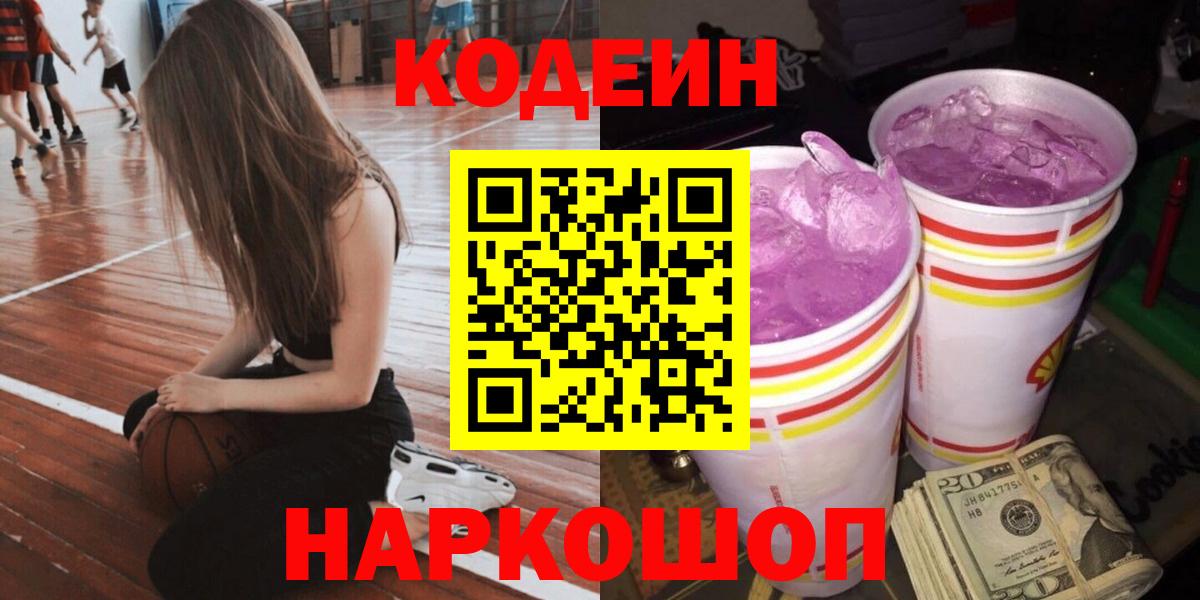 Нижнеудинск  Кодеиновый сироп Lean Purple Drank  Вход с VPN  Кодеиновый сироп Lean Purple Drank 